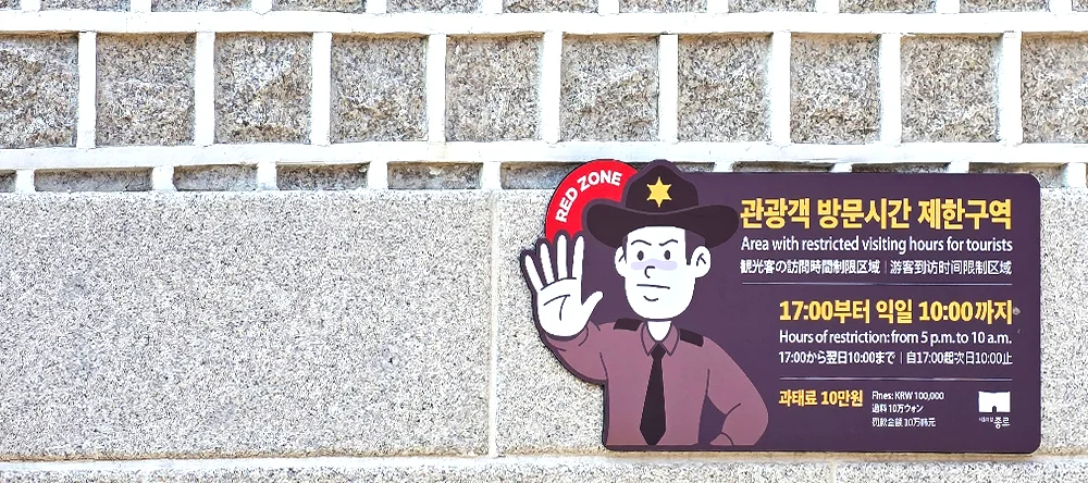 06. 북촌 특별관리지역 안내판